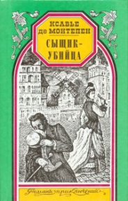 Сыщик-убийца. Монтепен Ксавье - читать в Рулиб