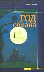 Год обмана. Геласимов Андрей - читать в Рулиб