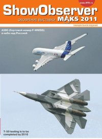 Show/Observer МАКС 2011. Авиатранспортное обозрение Журнал - читать в Рулиб