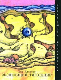 Экспедиция «Тяготение». Клемент Хол - читать в Рулиб