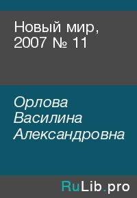 Новый мир, 2007 № 11. Орлова Василина - читать в Рулиб