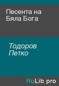 Песента на Бяла Бога. Тодоров Петко - Rulib.pro Песента на Бяла Бога. Тодоров Петко - читать в Рулиб