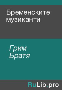 Бременските музиканти. Грим Братя - Rulib.pro Бременските музиканти. Грим Братя - читать в Рулиб