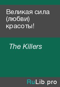 Великая сила (любви) красоты!. The Killers - читать в Рулиб