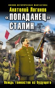 «Попаданец» Сталин. Вождь танкистов из будущего. Логинов Анатолий - читать в Рулиб