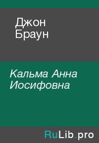 Джон Браун. Кальма Анна - Rulib.pro Джон Браун. Кальма Анна - читать в Рулиб
