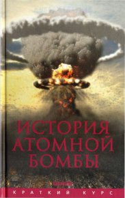 История атомной бомбы. Мания Хуберт - читать в Рулиб