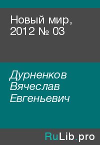 Новый мир, 2012 № 03. Дурненков Вячеслав - читать в Рулиб