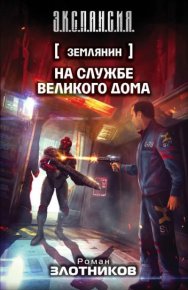 На службе Великого дома. Злотников Роман - читать в Рулиб