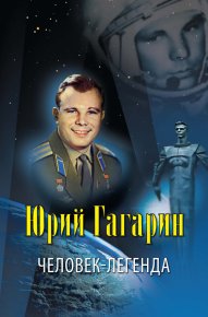 Юрий Гагарин – человек-легенда. Артемов Владислав - читать в Рулиб