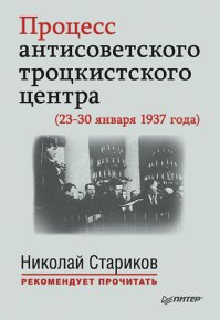 Процесс антисоветского троцкистского центра (23-30 января 1937 года). Стариков Николай - читать в Рулиб