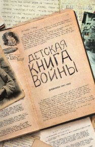 Детская книга войны - Дневники 1941-1945. Коллектив авторов - читать в Рулиб