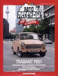 Trabant P601. журнал «Автолегенды СССР» - читать в Рулиб
