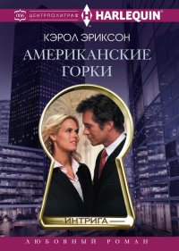 Американские горки. Эриксон Кэрол - читать в Рулиб