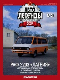 РАФ-2203 «Латвия». журнал «Автолегенды СССР» - читать в Рулиб