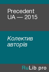 Precedent UA — 2015. Колектив авторів - читать в Рулиб