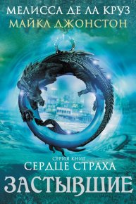 Застывшие (ЛП). Круз Мелисса - читать в Рулиб