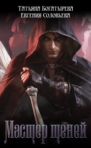 Мастер теней. Соловьева Евгения - читать в Рулиб