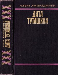 Дата Туташхиа. Амирэджиби Чабуа - читать в Рулиб