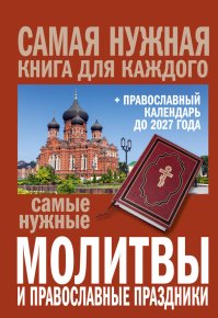 Самые нужные молитвы и православные праздники + православный календарь до 2027 года. Коллектив авторов - читать в Рулиб