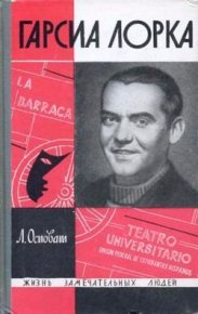 Гарсиа Лорка. Осповат Лев - Rulib.pro Гарсиа Лорка. Осповат Лев - читать в Рулиб