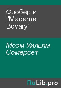 Флобер и &quot;Madame Bovary&quot;. Моэм Уильям - читать в Рулиб