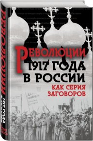 Революция 1917-го в России — как серия заговоров. Кара-Мурза Сергей - читать в Рулиб