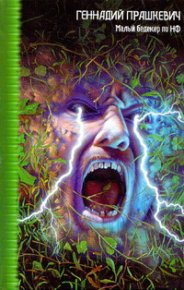 Малый бедекер по НФ. Прашкевич Геннадий - читать в Рулиб