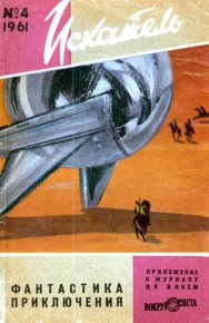 Искатель, 1961 №4. Комаров В - читать в Рулиб