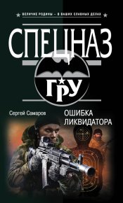 Ошибка ликвидатора. Самаров Сергей - Rulib.pro Ошибка ликвидатора. Самаров Сергей - читать в Рулиб
