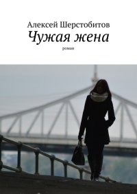 Чужая жена [СИ]. Шерстобитов Алексей - читать в Рулиб