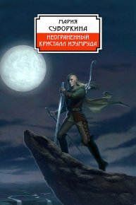 Неограненный кристалл изумруда. Суворкина Мария - читать в Рулиб