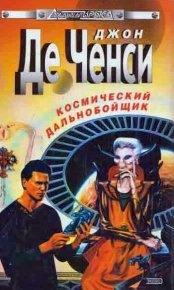 Космический дальнобойщик. Ченси Джон - читать в Рулиб