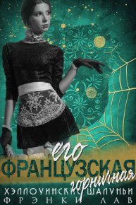 Его французская горничная. Лав Фрэнки - читать в Рулиб