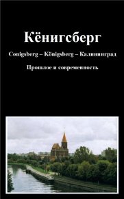 Кёнигсберг Conigsberg – Kӧnigsberg – Калининград Прошлое и современность. Глински фон Герхард - Rulib.pro Кёнигсберг Conigsberg – Kӧnigsberg – Калининград Прошлое и современность. Глински фон Герхард - читать в Рулиб