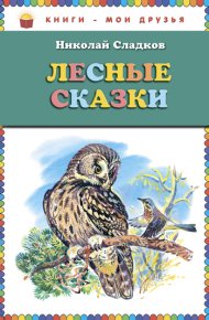 Рассказы, рекомендованные читательским дневником первокласника. Сладков Николай - читать в Рулиб