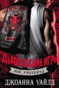 Дьявольские игры. Уайлд Джоанна - читать в Рулиб