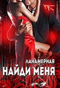 Найди меня. Черная Лана - читать в Рулиб