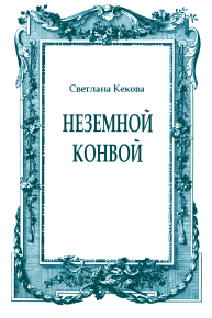 Неземной конвой. Кекова Светлана - читать в Рулиб