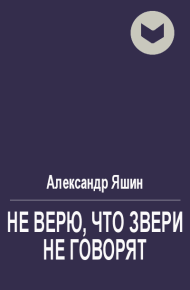 Не верю, что звери не говорят. Яшин Александр - читать в Рулиб