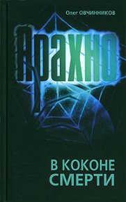 Арахно. В коконе смерти. Овчинников Олег - читать в Рулиб