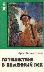 Путешествие в каменный век: Среди племен Новой Гвинеи. Фальк-Рённе Арне - читать в Рулиб