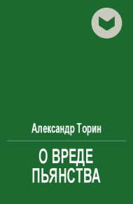 О вреде пьянства. Торин Александр (Тараторин) - читать в Рулиб