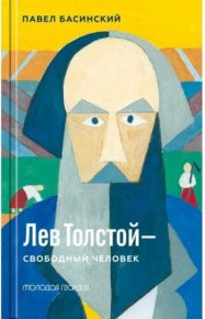 Лев Толстой. Свободный человек. Басинский Павел - читать в Рулиб