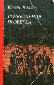 Генеральная проверка. Калчев Камен - читать в Рулиб
