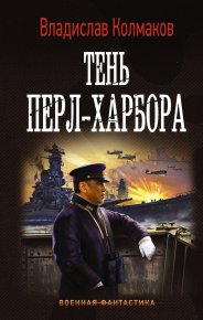 Тень Перл-Харбора. Колмаков Владислав (Соло1900) - читать в Рулиб