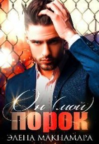 Он (мой) Порок (СИ). Макнамара Элена - читать в Рулиб