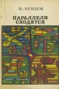 Параллели сходятся. Немцов Владимир - читать в Рулиб