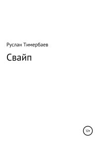 Свайп. Тимербаев Руслан - читать в Рулиб