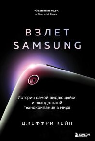 Взлет Samsung. История самой выдающейся и скандальной технокомпании в мире. Кейн Джеффри - читать в Рулиб